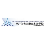 神戶住吉國際日本語學校
